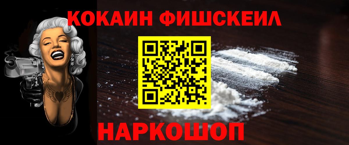 Cocaine Fish Scale  Вход с VPN  Дзержинск  Кокаин Fish Scale 