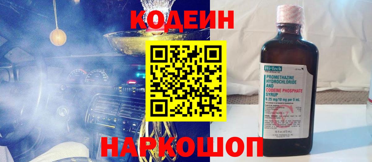 продажа наркотиков  Вход с VPN  Кодеин напиток Lean (лин)  Дзержинск  Codein напиток Lean (лин) 